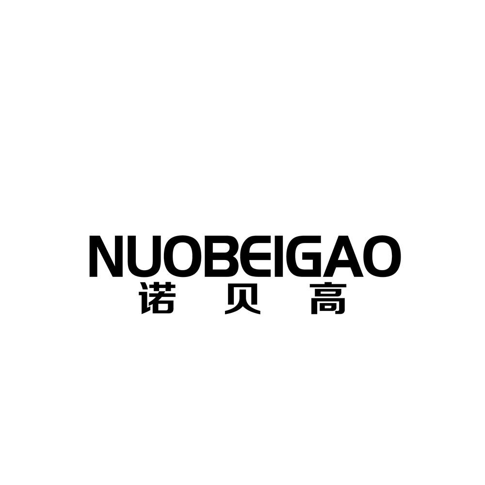 诺贝高