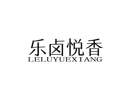 乐卤悦香