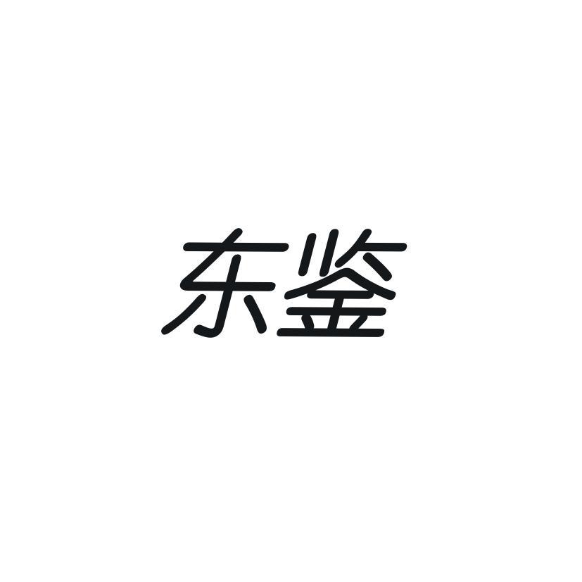 东鉴