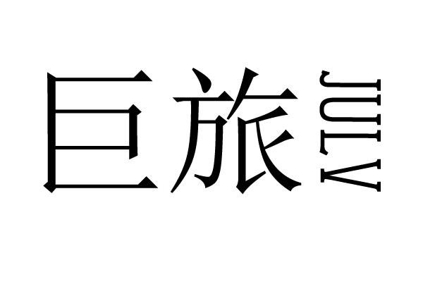 巨旅