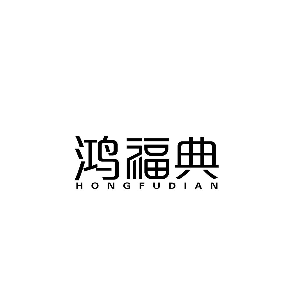 鸿福典