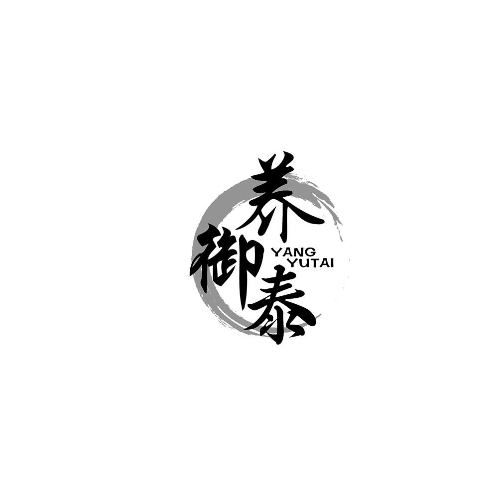 养御泰