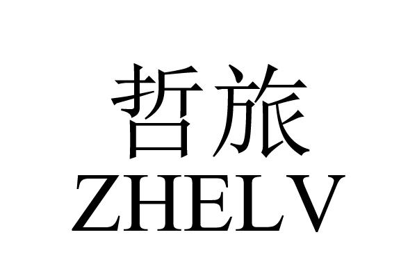 哲旅