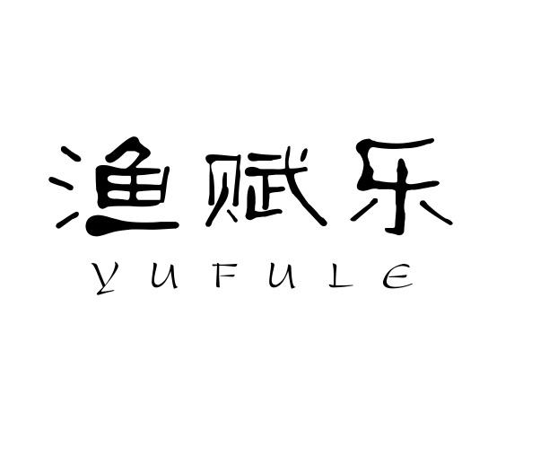 渔赋乐