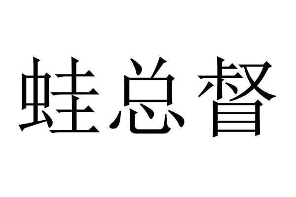 蛙总督
