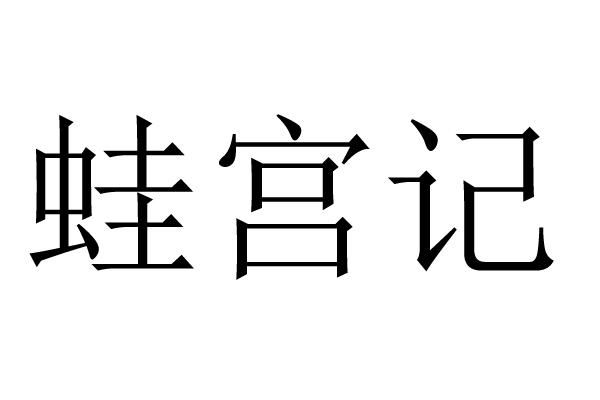 蛙宫记