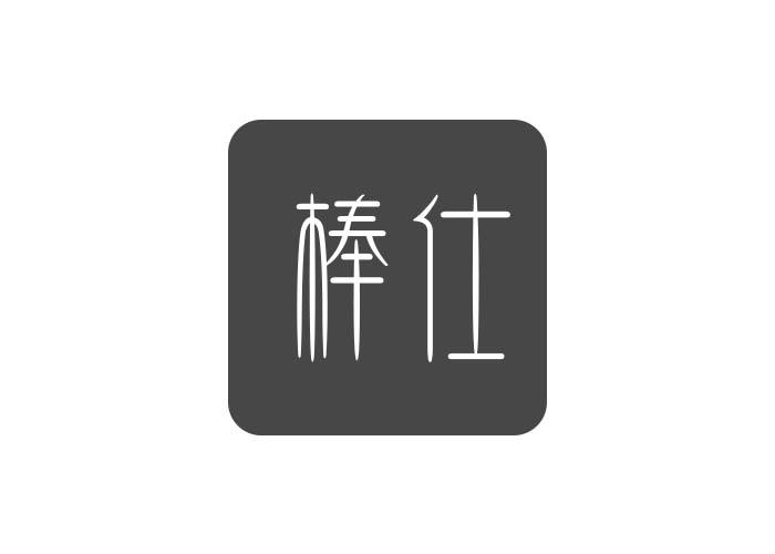 棒仕