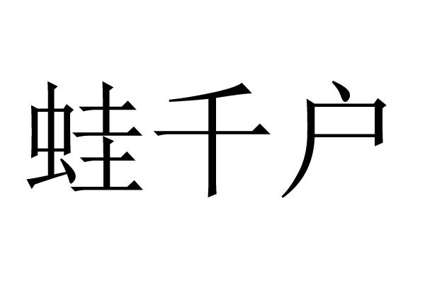 蛙千户