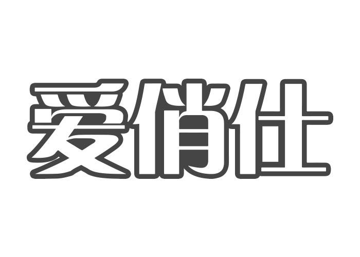 爱俏仕