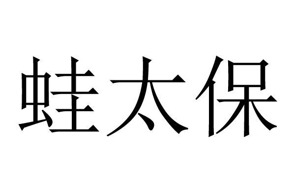 蛙太保
