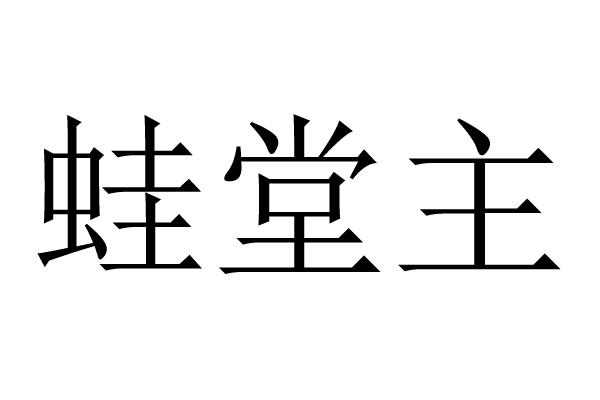 蛙堂主