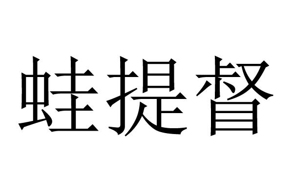 蛙提督