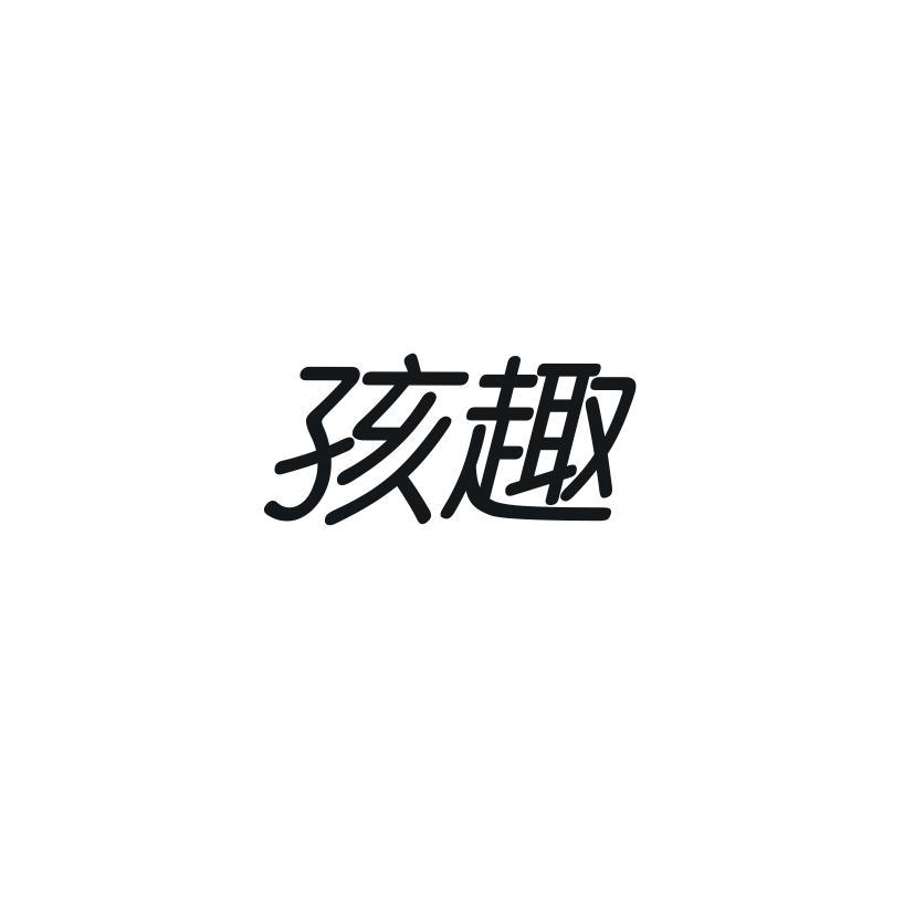 孩趣