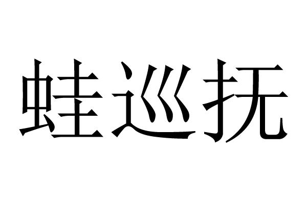 蛙巡抚
