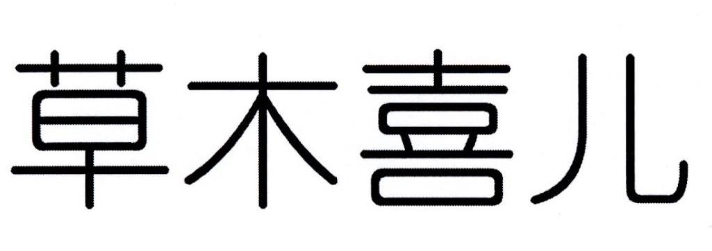 草木喜儿
