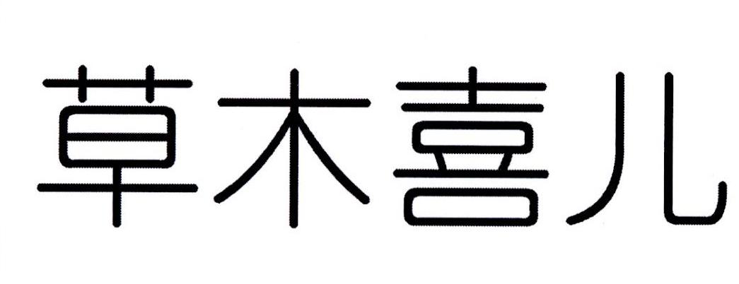 草木喜儿