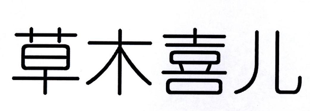 草木喜儿