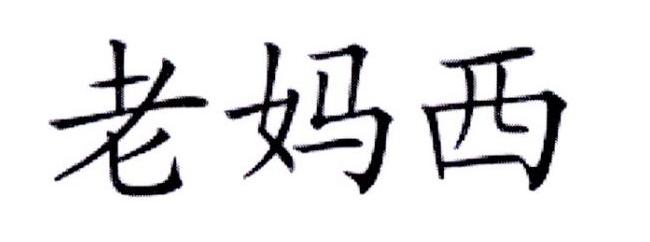 老妈西