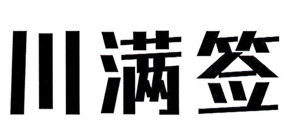 川满签