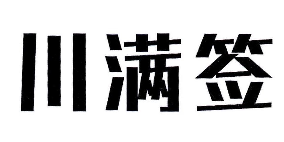 川满签