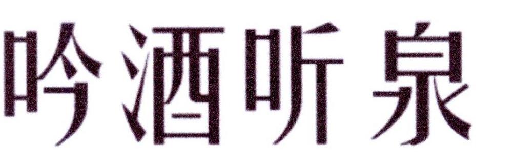 吟酒听泉