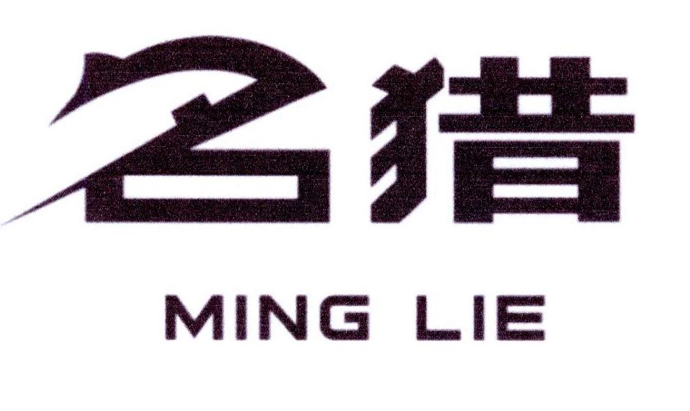 名猎