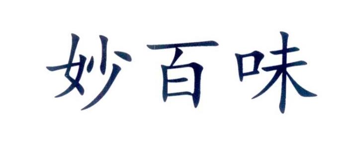 妙百味