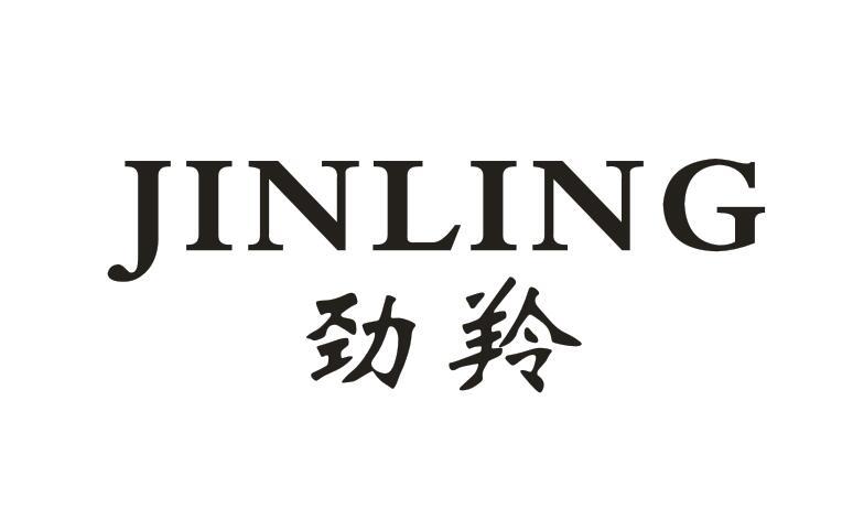 劲羚