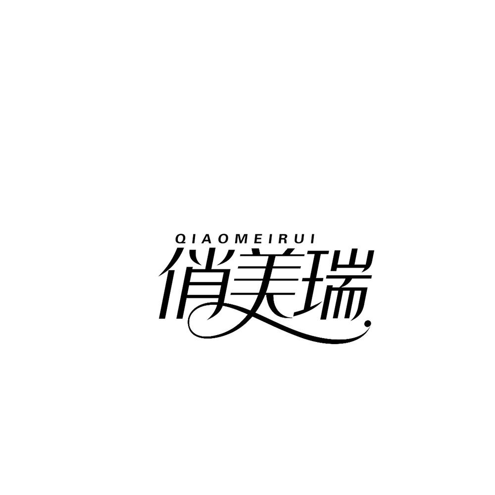 俏美瑞