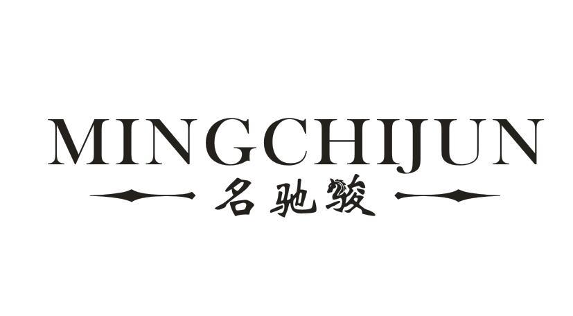 名驰骏
