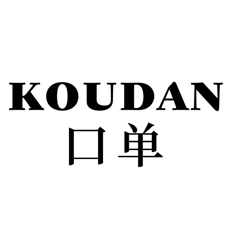 口单