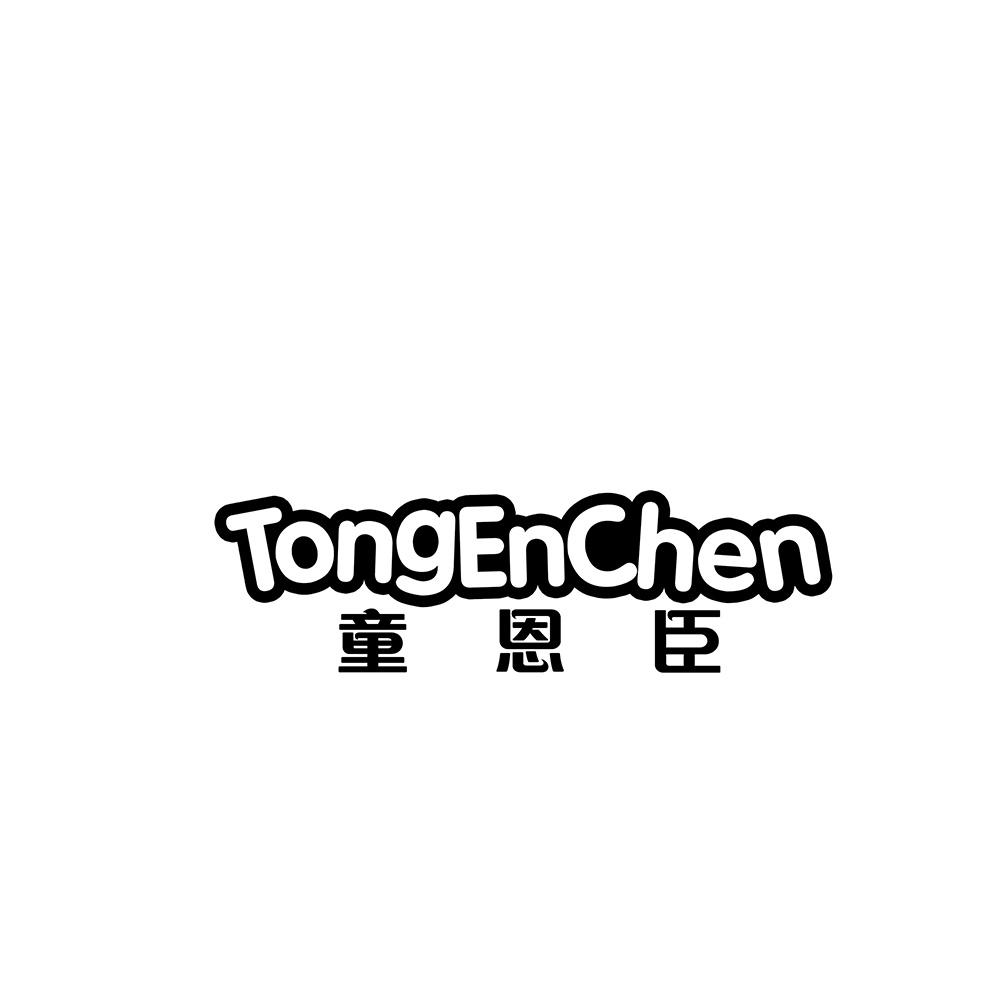 童恩臣