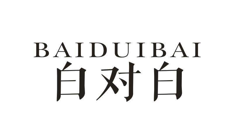 白对白