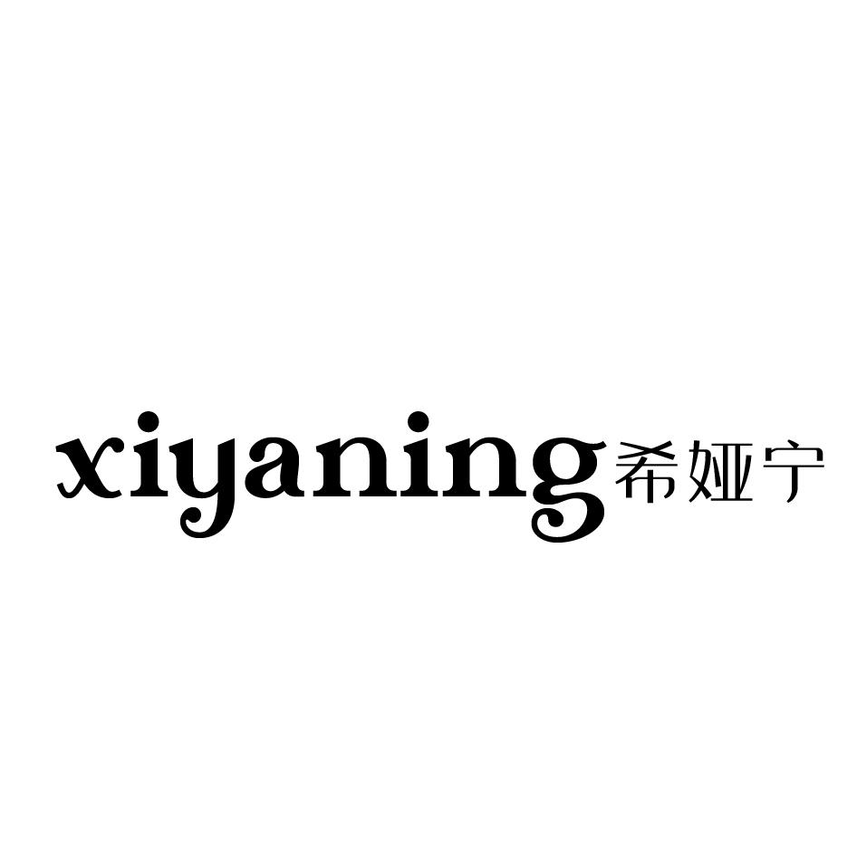 希娅宁