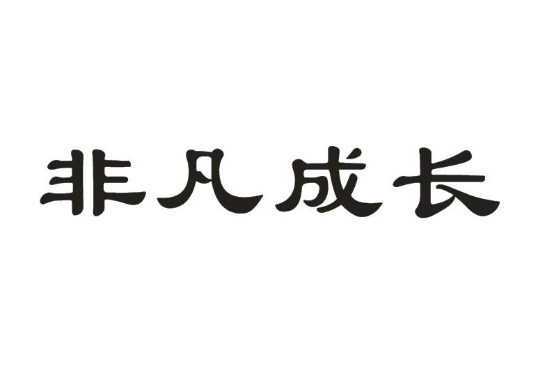 非凡成长