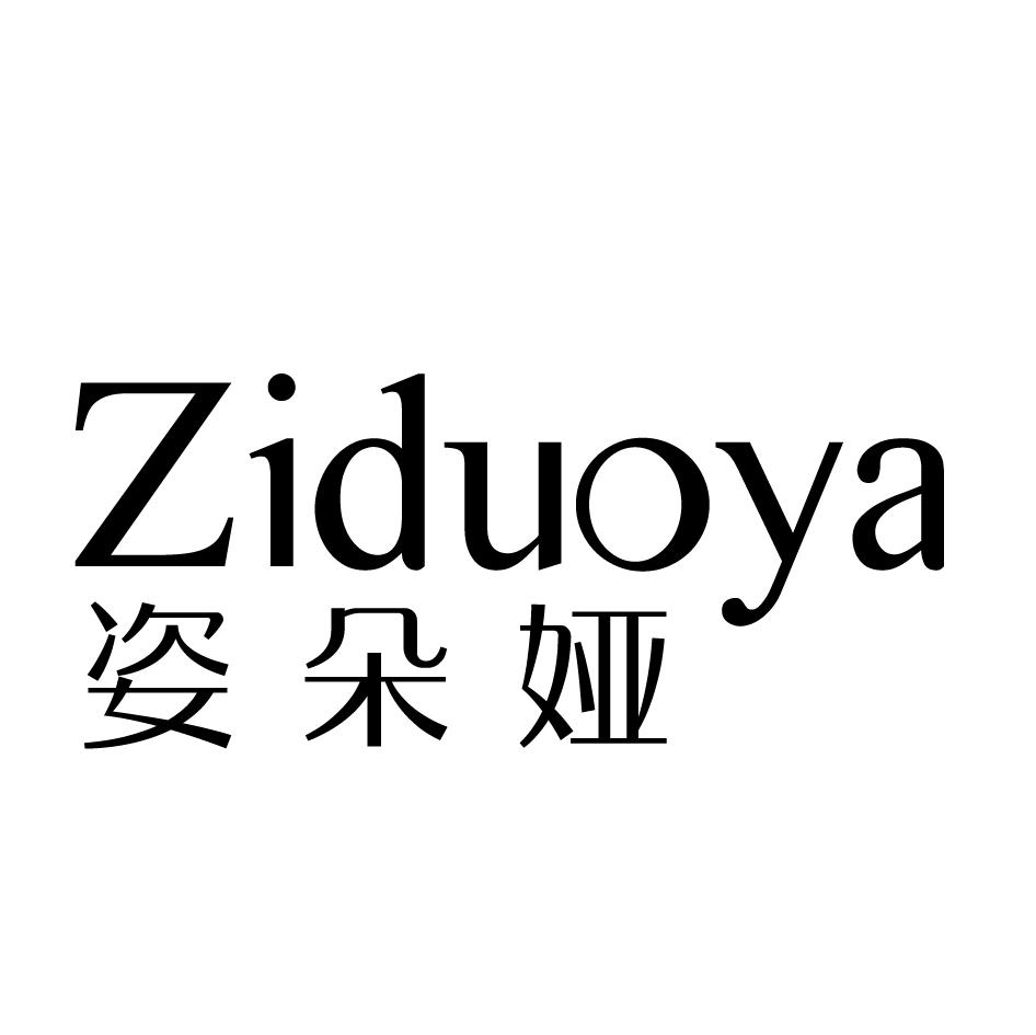 姿朵娅