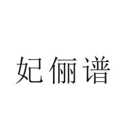 妃俪谱