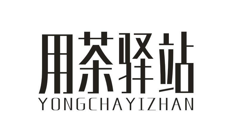  用茶驿站