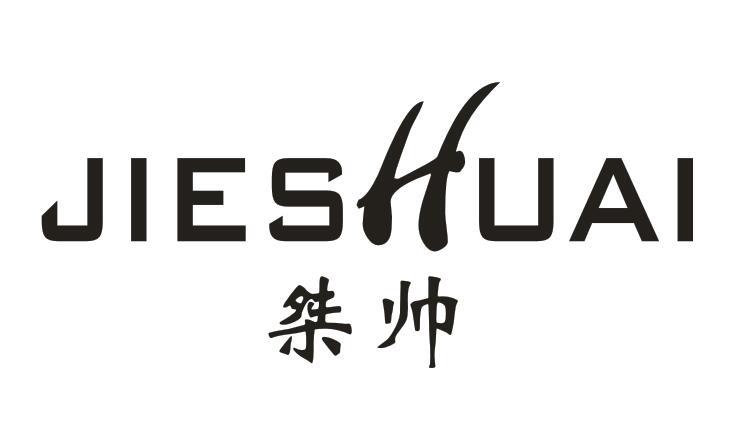 桀帅