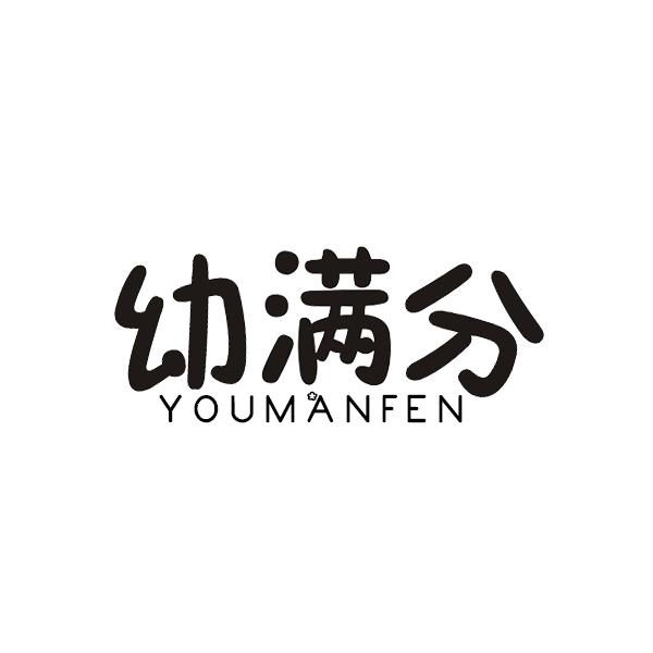 幼满分YOUMANFEN