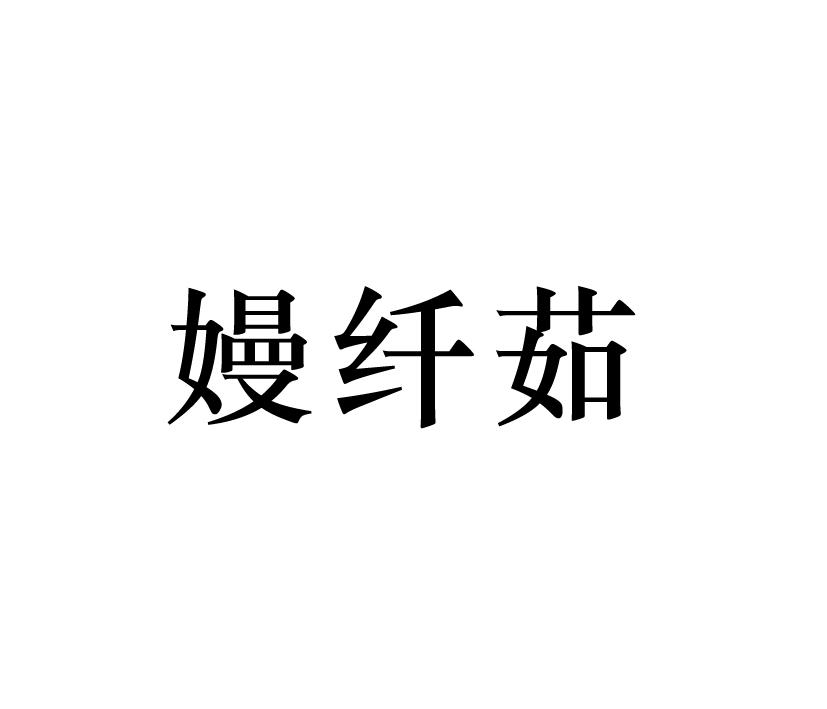 嫚纤茹