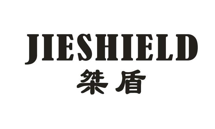 桀盾