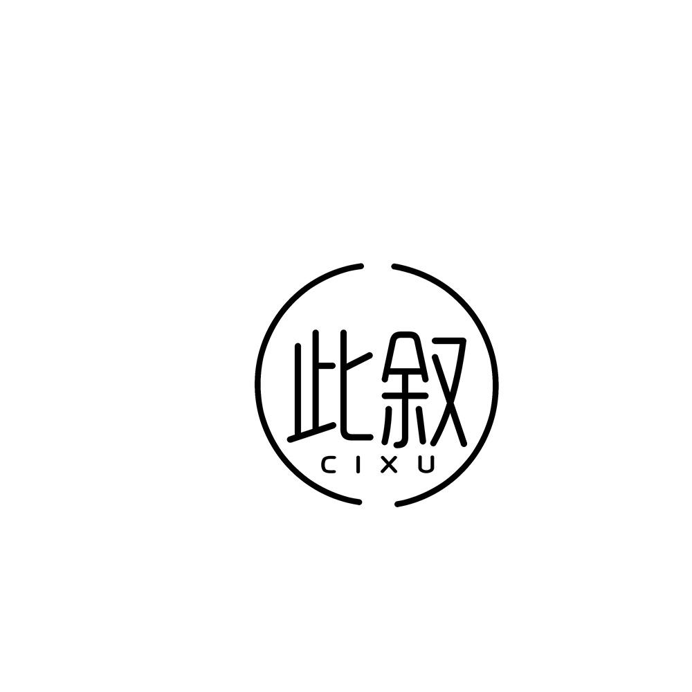 此叙