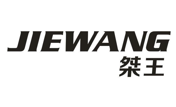 桀王