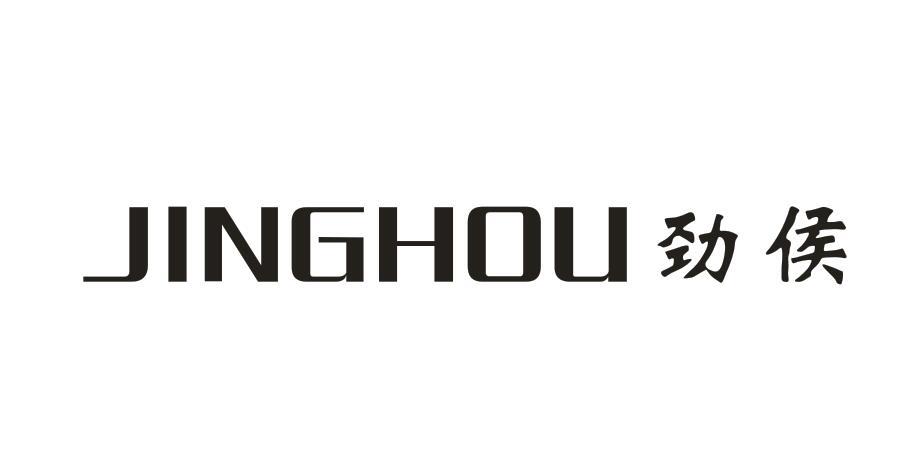劲候