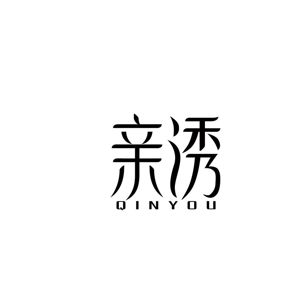 亲诱