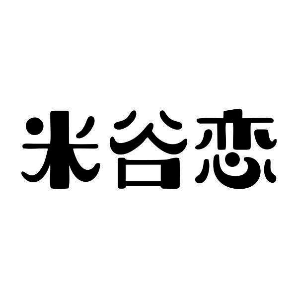 米谷恋