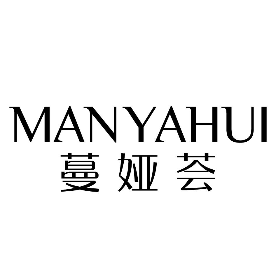 蔓娅荟