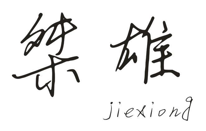 桀雄