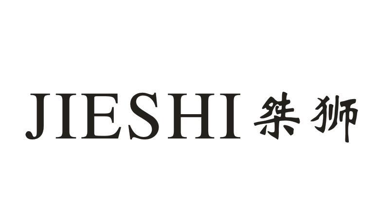 桀狮